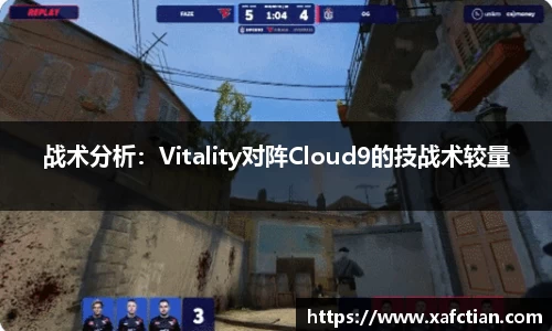 战术分析：Vitality对阵Cloud9的技战术较量