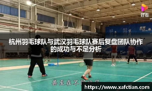 杭州羽毛球队与武汉羽毛球队赛后复盘团队协作的成功与不足分析