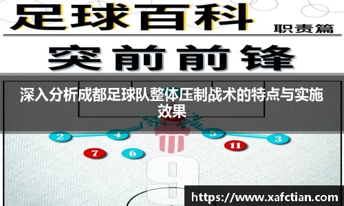 深入分析成都足球队整体压制战术的特点与实施效果