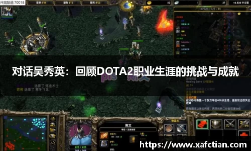 对话吴秀英：回顾DOTA2职业生涯的挑战与成就